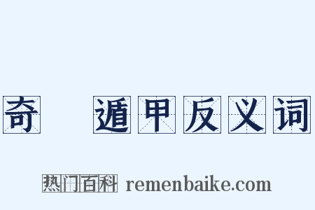奇門遁甲反义词是什么意思的图片